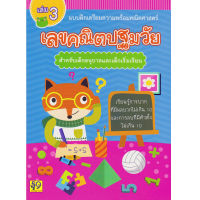 Aksara for kids หนังสือเด็ก แบบฝึกหัด เลขคณิต ปฐมวัย เล่ม 3