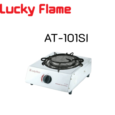 Lucky flame ลัคกี้เฟลม รุ่นAT-101SI at101si หัวเตาอินฟาเรด สเตนเลสทั้งตัว ไม่เป็นสนิม ประหยัดแก๊ส ร้อนสม่ำเสมอ ประกันระบบจุด 5 ปี สินค้าพร้อมจัดส่ง