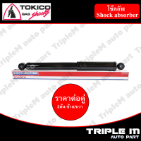 TOKICO โช๊คอัพหลัง ซ้าย/ขวา TRITON ปี2014 PLUS (4x2ยกสูง) (E35092) (2 ต้น ซ้าย/ขวา)**ราคาต่อคู่** *สินค้ารับประกัน 1 ปี*.