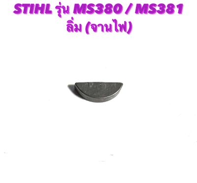 STIHL รุ่น MS380 / MS381 อะไหล่เลื่อยโซ่  ลิ่ม  ( ลิ่มจานไฟ / จานไฟ / ลิ่ม มู่เลย์ จานไฟ ) ตรงรุ่น 380 / 381