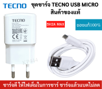 ชุดชาร์จ  Micro USB หัวชาร์จพร้อมสายชาร์จ มือถือ ยี่ห้อ Tecno ของแท้ 5V2A ใช้ได้กับมือถือทุกรุ่น ของแท้ศูนย์ Tecno รองรับ Micro USB เช่น Pop4Lite Pop4 Pop5  SPARK 5Air SPARK 6Air SPARK6Go และอีกหลายรุ่น.