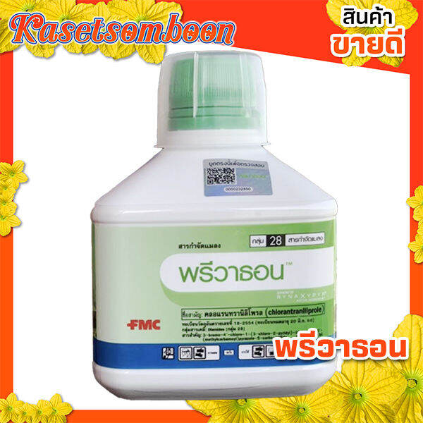 คลอแรนทรานิลิโพรล-พรีวาธอน-250-มล-ตราเอฟเอ็มซี-ยาฆ่าหนอนได้ทุกชนิด-เช่น-หนอนใยผัก-หนอนกระทู้