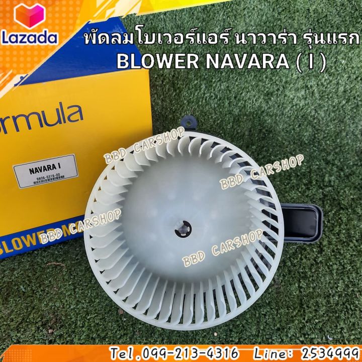 พัดลมโบเวอร์-โบเวอร์แอร์-พัดลมแอร์-นิสสัน-นาวาร่า-รุ่นแรก-navara-i-2004-2009-รูยึด-3-รู-สินค้าใหม่-พร้อมส่ง