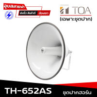 TOA TH-652 AS ชุดปากฮอร์น กันน้ำ กันฝุ่น IP65 ขนาก 50cm ฮอร์น เกลี่ยวมาตราฐาน แยกชิ้น 1ชุด ของแท้?% ไม่รวม ไดรเวอร์ Horn