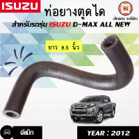 Isuzu ท่อยางตูดได สำหรับใส่รถรุ่น D-MAX ปี2012-2019