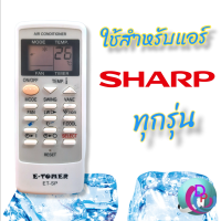 รีโมทแอร์ SHARP ชาร์ป ใช้ได้กับแอร์ชาร์ปทุกรุ่น E-TOMER ET-SP ใช้ได้ทุกรุ่น ไม่ต้องจูน ใส่ถ่านใช้งานได้เลย พร้อมส่ง