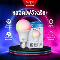 หลอดไฟเปลี่ยนสี อัจฉริยะ Wi-Fi ปรับสี มากถึง 16ล้านสี Smart Bulb เชื่อมต่อผ่าน WiFi version E27 9W T3 หลอดไฟ LED ไวไฟ