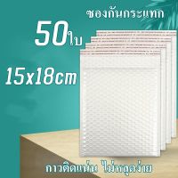 Gimmo-ซองบับเบิ้ล 50ใบ ขนาด15x18 ซองพลาสติกกันกระเเทก ฝากาว สีขาว ซองกันกระแทกพลาสติก มีบับเบิ้ล ซองไปรษณีย์ ซองกันกระเเทก