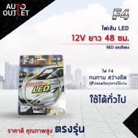 ?F4 ไฟเส้น LED 12V ยาว 48 ซม. RED (แสงสีแดง) จำนวน 1 เส้น?