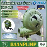 VENZ เป่าเตา 2 นิ้ว รุ่น SB-20 ไฟ 220 V เครื่องเป่าเตา เป่าลม พัดลมหอยโข่ง 2" โบเวอร์  พัดลมท่อ พัดลม 2สาย พัดลมถังกลม