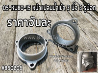 05-KU80-15 หน้าแปลนน้ำเข้า 3 นิ้ว 3 รูน๊อต