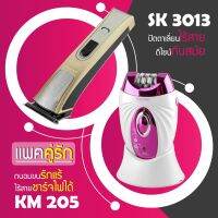 (แพคคู่รัก) แบตตาเลี่ยน ปัตตาเลี่ยน ตัดผม SK 3013 ที่ตัดดผม โกนหนวด + เครื่องถอนขน KM 205 กำจัดขน ที่ถอนขนรักแร้ ขนขา ไฟฟ้า