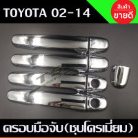 ครอบมือจับประตู ชุปโครเมี่ยม โตโยต้า TOYOTA VIOS 2003-2004  2005 2006 2007 2008 2009 2010 2011 2012  ใช้ร่วมกับ Vigo  Vios