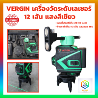 เครื่องวัดระดับเลเซอร์ VERGIN 12 เส้น แสงสีเขียว พร้อมอุปกรณ์ครบชุด กล่องกันกระแทกอย่างดี ระดับน้ำ เลเซอร์