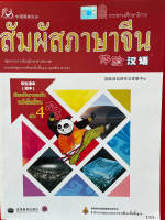 หนังสือเรียนสัมผัสภาษาจีน ม.ต้น เล่ม 4 (Textbook) 体验汉语初中4 课本