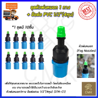 KP หัวพ่นหมอก 1 ทาง ข้อต่อต่อ PVC 4หุน(แพ็คละ10ชิ้น)