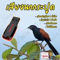 เสียงต่อ นกกระปูด 6ชั่วโมงไม่มีโฆษณาคั่น แฟลชไดร์ฟ(Flash Drive) มีเก็บเงินปลายทาง ส่งด่วนKerry Express