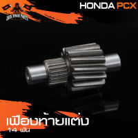 เฟืองท้าย HONDA PCX ตัวเก่า (เฟือง14ฟัน) เฟืองท้ายแต่ง 14T อะไหล่มอเตอร์ไซค์ อะไหล่มอไซค์ อะไหล่แต่ง