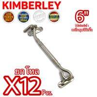 ขอสับหน้าต่าง ขอสับประตู ขอสับเหล็กชุบนิเกิ้ล (JAPAN QUALITY) KIMBERLEY NO.7700-6” NS (12 ชิ้น)