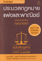 (Arnplern) หนังสือ ประมวลกฎหมายแพ่งและพาณิชย์ พร้อมหัวข้อเรื่องทุกมาตรา ฉบับสมบูรณ์ (เล่มเล็ก)