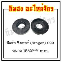 OIL SEAL ซีลล้อจักร ซีลน้ำมัน สำหรับจักรเย็บอุตสาหกรรม มีรุ่น จูกิ550 จูกิ227 ซิงเกอร์292 / Kimhong Sewing