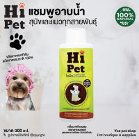 แชมพูอาบน้ำสัตว์เลี้ยง  Hi Pet แชมพูอาบน้ำสำหรับสุนัขและแมวทุกสายพันธุ์ กลิ่นมะพร้าวผสมลาเวนเดอร์ ขนาด 300 ml. โดย YES PET SHOP