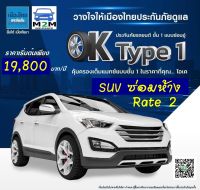 ประกันรถยนต์ชั้น 1 เมืองไทยประกันภัย ประเภท 1 Ok type 1 ซ่อมห้าง GROUP SUV RATE 2 (ทุนประกัน 200,000 - 1,700,000) คุ้มครอง 1 ปีเต็ม