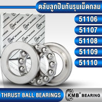 51106 51107 51108 51109 51110 KMB ตลับลูกปืนกันรุนเม็ดกลม รับแรงทิศทางเดียว (THRUST BALL BEARINGS SINGLE DIRECTION) จำนวน 1 ตลับ