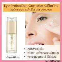 Giffarine Eye Protection Complex ครีมลบรอยย่นรอบดวงตา กิฟฟารีน เจลใสชะลอการเกิดรอยย่นรอบดวงตา