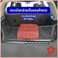 ตาข่ายเก็บของท้ายรถ กระเป๋าเก็บของท้ายรถ car storage bag