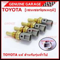 (ราคา /1 ชิ้น)***ราคาพิเศษ***เซนเซอร์ อุณหภูมิ เครื่องยนต์ Toyota สำหรับรุ่นทั่วไป P/N: 89422-35010