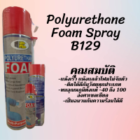 สเปรย์โฟมอุดรอยรั่ว PU FOAM bosny 500 ml