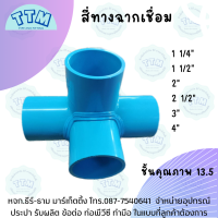 สี่ทางฉากเชื่อม ขนาด 1 1/4"-4" นิ้ว,สี่ทางPVC,สี่ทางฉากพีวีซี