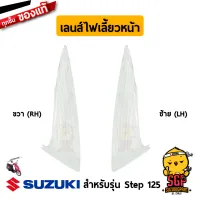 เลนส์ไฟเลี้ยวหน้า LENS, FRONT TURNSIGNAL แท้ Suzuki Step 125