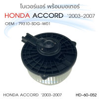 JT โบเวอร์แอร์ Honda Accord 03 G7 ฮอนด้า แอคคอร์ด G7 โบลเวอร์ โบลเวอร์แอร์ พัดลมแอร์