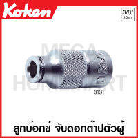 Koken # 3131-M1-M2.6 ลูกบ๊อกซ์ จับดอกต๊าปตัวผู้ มีขนาด M1-M2.6-M16 ให้เลือก (Tap Holders) ลูกบ๊อก ลูกบ็อก ลูกบ๊อกซ์ ลูกบ๊อค ลูกบล็อก