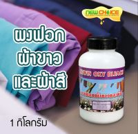 ผงฟอกผ้าขาวและผ้าสี 1 กก. Newin Oxy Bleach