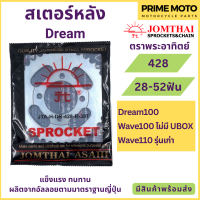 สเตอร์หลัง Jomthai จอมไทย พระอาทิตย์ เบอร์ 428 สำหรับ DREAM 100 และ Wave 100,110 ตัวเก่า 28 - 52 ฟัน ของแท้ 100%