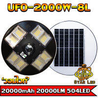 UFO-2000W-WW แสงวอมไวท์ โคมไฟถนนแบบUFOโซลาร์เซลล์ 8ทิศทาง ความสว่าง 8ช่อง ขนาด2000วัตต์ พลังงานแสงอาทิตย์ พร้อมรีโมท LED SolarStreetLights