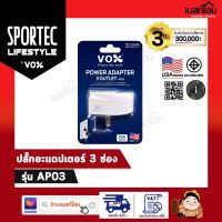 ปลั๊กอะแดปเตอร์ 3 ช่อง POWER ADAPTER 3 OUTLET รุ่น AP03