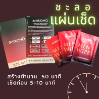 แผ่นเช็ด ท่านชาย saikono เช็ดลำ แกร่งนาน เช็ดก่อนมีกิจกรรม ตัวช่วยคนเกมส์จบไวเกิน