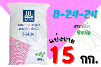 ปุ๋ยยารามีร่า สูตร  8-24-24 แบ่งขาย 15 กิโลกรัม