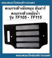 ตะแกรงข้างมือหมุน ตะแกรข้างหม้อน้ำ ยันม่าร์ TF105 TF115 L ( จ้าวพลัง ) ตะแกรงหม้อน้ำยันม่าร์ ตะแกรงหม้อน้ำTF105 ตะแกรงด้านมือหมุนTF115