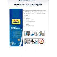 พร้อมส่ง โปรโมชั่น น้ำหล่อลื่นอเนกประสงค์(Mr Mckenic 9 in 1 Technology Oil) ส่งทั่วประเทศ อุปกรณ์ ทาสี บ้าน แปรง ทาสี ลายไม้ อุปกรณ์ ทาสี ห้อง เครื่องมือ ทาสี