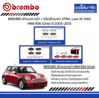 BREMBO ผ้าเบรก หน้า / ชนิดผ้าเบรก XTRA, Low-M, NAO MINI R56 (One) ปี 2005-2013