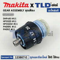 ชุดเกียร์, ชุดเฟือง (แท้) ไขควงกระแทกไร้สาย Makita มากีต้า รุ่น DHP483, HP332D, Z, HP05R1, HP05X, XPH11RB, XPH11ZB (123867-0) (อะไหล่แท้ 100%) GEAR ASSY