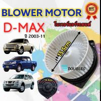 ว้าววว โบเวอร์ แอร์ ISUZU DMAX 2003-2011 (JT/ SKV) BLOWER D MAX2003-11 โบลเวอร์แอร์ ดีแม็ก พัดลมตู้แอร์ ดีแมค โบเวอร์แอร์ D max ขายดี อุปกรณ์ สำหรับ พัดลม อุปกรณ์ ซ่อม พัดลม ส่วนประกอบ มอเตอร์ พัดลม ชุด มอเตอร์ พัดลม