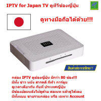 Mastersat IPTV for Japan TV ดูช่อง ทีวีญี่ปุ่น เกือบ 80 ช่อง และ ดูย้อนหลังได้ เหมาะกับคนญี่ปุ่นในไทย  มีซื้อแบบ พร้อมกล่อง Japanese TV ดูทางมือถือได้ด้วย