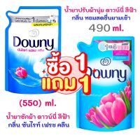 ดาวน์นี่ Downy น้ำยาซักผ้าสูตรน้ำ ซันไรท์ เฟรช คลีน สีฟ้า 550 มล. + น้ำยาปรับผ้านุ่ม ดาวน์นี่ 490 ม 2 ถุง  (ซัก+ปรับ)