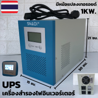 UPS เครื่องสำรองไฟ อินเวอร์เตอร์สำรองไฟ 12V 1000w (ไม่มีแบต) มีหม้อแปลงเทอรอยด์ อินเวอร์เตอร์สำรองไฟเพียวซายแท้  1KW เครื่องสำรองไฟ UPS